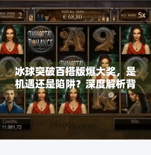 冰球突破百搭版爆大奖，是机遇还是陷阱？深度解析背后的真相,冰球突破百搭版爆大奖