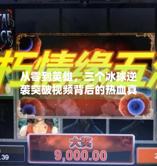 从零到英雄，三个冰球逆袭突破视频背后的热血真相,三个冰球逆袭突破视频
