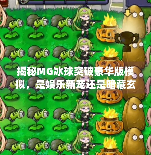 揭秘MG冰球突破豪华版模拟，是娱乐新宠还是暗藏玄机？mg冰球突破豪华版模拟