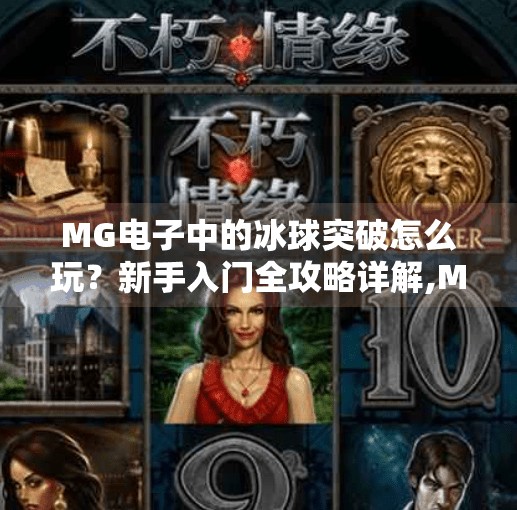 MG电子中的冰球突破怎么玩？新手入门全攻略详解,MG电子中的冰球突破怎么玩