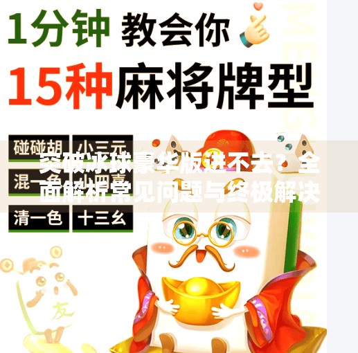 突破冰球豪华版进不去？全面解析常见问题与终极解决方案,突破冰球豪华版进不去