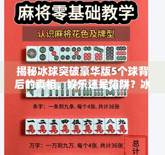 揭秘冰球突破豪华版5个球背后的真相，娱乐还是陷阱？冰球突破豪华5个球视频大全