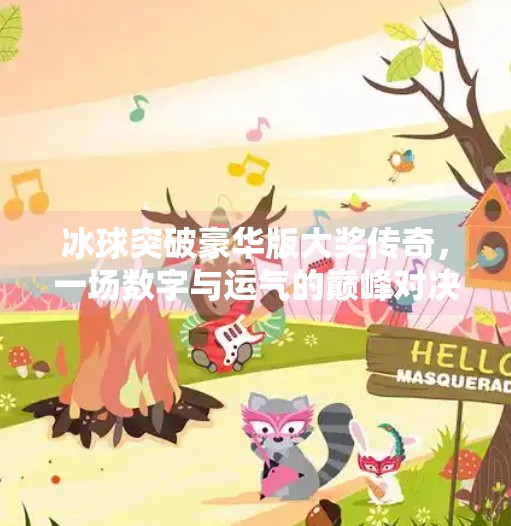 冰球突破豪华版大奖传奇，一场数字与运气的巅峰对决,冰球突破豪华版大奖传奇