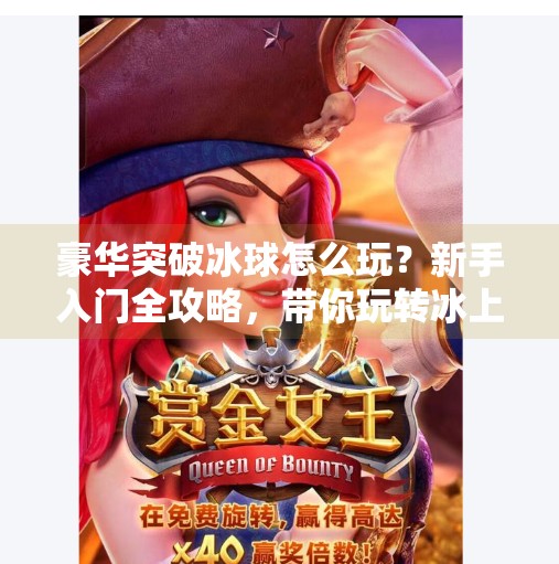 豪华突破冰球怎么玩？新手入门全攻略，带你玩转冰上速度与激情,豪华突破冰球怎么玩的啊