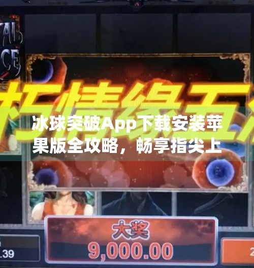 冰球突破App下载安装苹果版全攻略，畅享指尖上的冰球竞技乐趣,冰球突破app下载安装苹果版