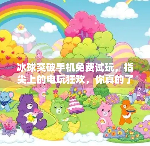 冰球突破手机免费试玩，指尖上的电玩狂欢，你真的了解它吗？电子游戏冰球突破手机免费试玩
