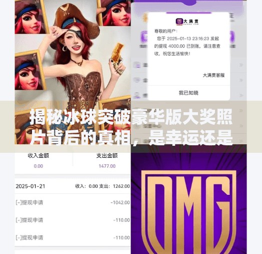 揭秘冰球突破豪华版大奖照片背后的真相，是幸运还是套路？冰球突破豪华版大奖照片