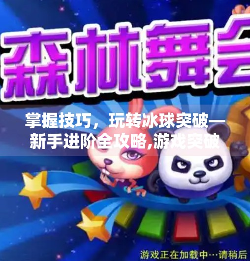 掌握技巧，玩转冰球突破—新手进阶全攻略,游戏突破冰球怎么玩的好