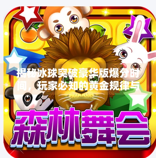 揭秘冰球突破豪华版爆分时间，玩家必知的黄金规律与技巧解析,冰球突破豪华版爆分时间