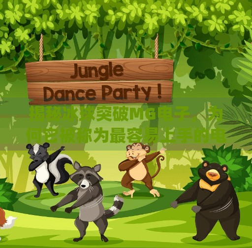 揭秘冰球突破MG电子，为何它被称为最容易上手的电子游戏？冰球突破mg电子最容易的游戏