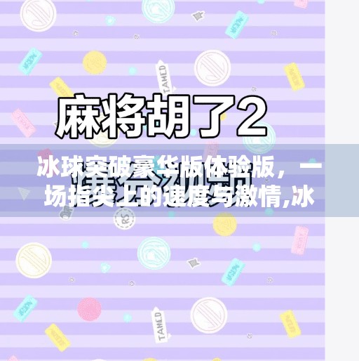 冰球突破豪华版体验版，一场指尖上的速度与激情,冰球突破豪华版体验版