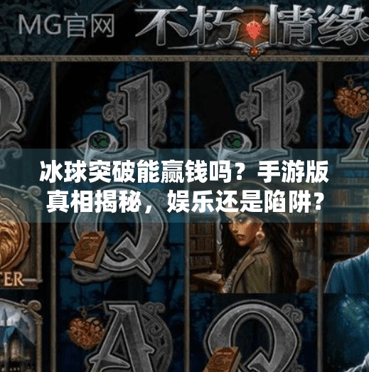 冰球突破能赢钱吗？手游版真相揭秘，娱乐还是陷阱？冰球突破能赢钱吗手游版