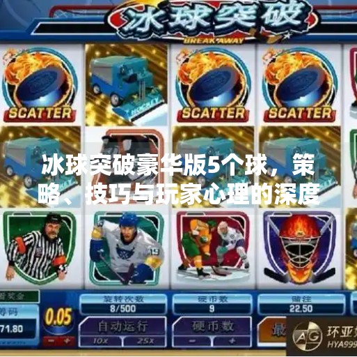 冰球突破豪华版5个球，策略、技巧与玩家心理的深度解析,冰球突破豪华版5个球
