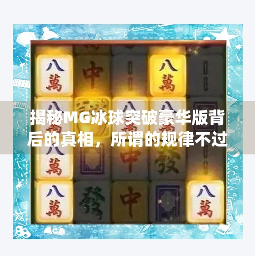 揭秘MG冰球突破豪华版背后的真相，所谓的规律不过是陷阱？mg冰球突破豪华版规律