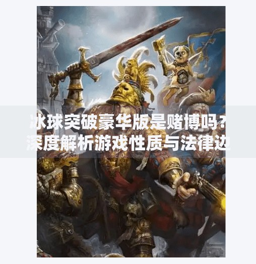 冰球突破豪华版是赌博吗？深度解析游戏性质与法律边界,冰球突破豪华版是赌博吗