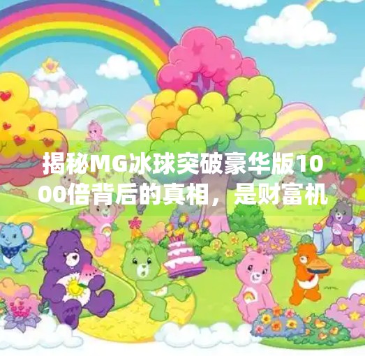 揭秘MG冰球突破豪华版1000倍背后的真相，是财富机遇还是陷阱？mg冰球突破豪华版1000倍