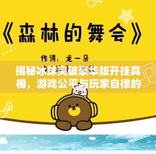 揭秘冰球突破豪华版开挂真相，游戏公平与玩家自律的边界探讨,冰球突破豪华版怎么开挂