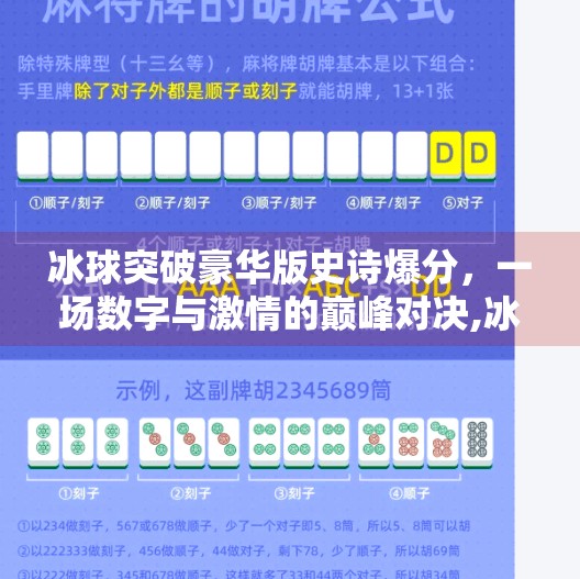 冰球突破豪华版史诗爆分，一场数字与激情的巅峰对决,冰球突破豪华版史诗爆分