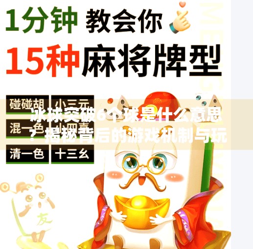 冰球突破6个球是什么意思？揭秘背后的游戏机制与玩家心理,冰球突破6个球什么意思