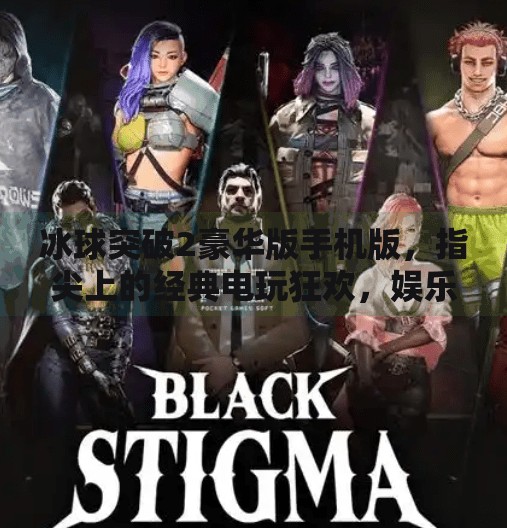冰球突破2豪华版手机版，指尖上的经典电玩狂欢，娱乐与挑战并存的新选择,冰球突破2豪华版手机版
