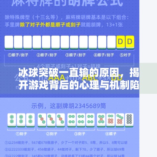 冰球突破一直输的原因，揭开游戏背后的心理与机制陷阱,冰球突破一直输的原因