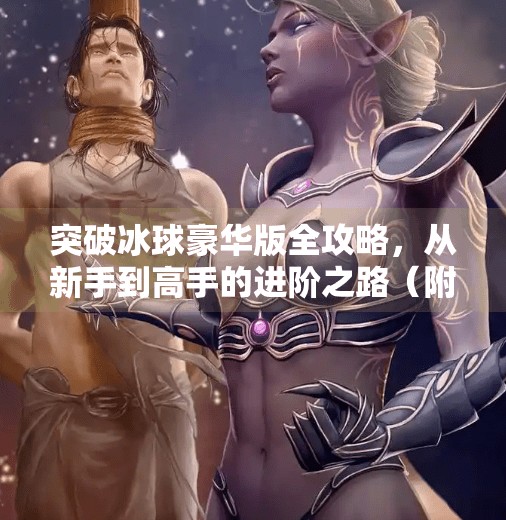 突破冰球豪华版全攻略，从新手到高手的进阶之路（附视频技巧解析）突破冰球豪华版攻略视频