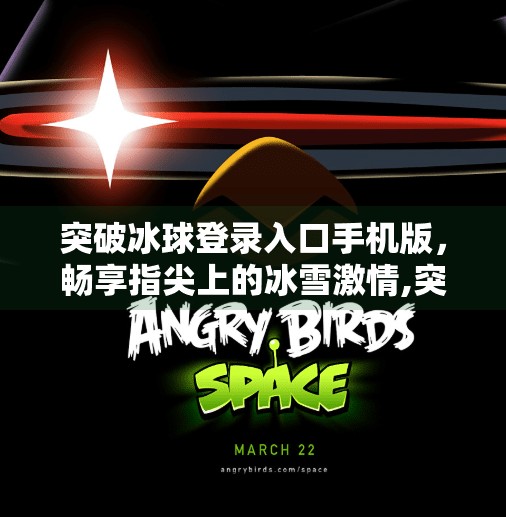 突破冰球登录入口手机版，畅享指尖上的冰雪激情,突破冰球登录入口手机版