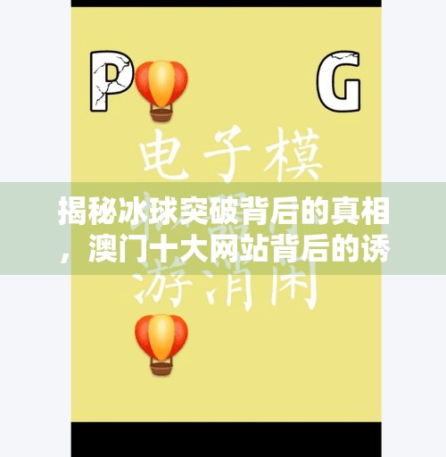 揭秘冰球突破背后的真相，澳门十大网站背后的诱惑与陷阱,冰球突破澳门十大网站