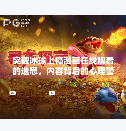 突破冰球上瘾漫画在线观看的迷思，内容背后的心理警示与成长启示,突破冰球上瘾漫画在线观看