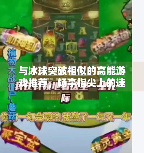 与冰球突破相似的高能游戏推荐，畅享指尖上的速度与激情,和冰球突破有点像的游戏