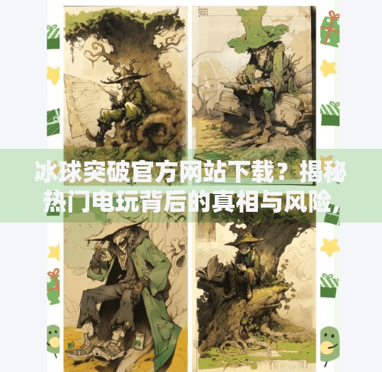 冰球突破官方网站下载？揭秘热门电玩背后的真相与风险,冰球突破官方网站下载