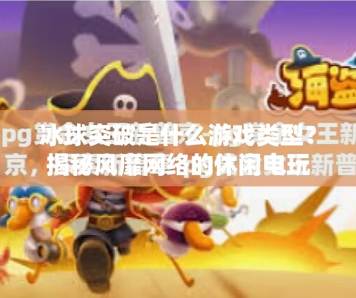 冰球突破是什么游戏类型？揭秘风靡网络的休闲电玩新宠,冰球突破是什么游戏类型