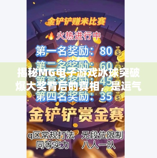 揭秘MG电子游戏冰球突破爆大奖背后的真相，是运气还是套路？mg电子游戏冰球突破爆大奖