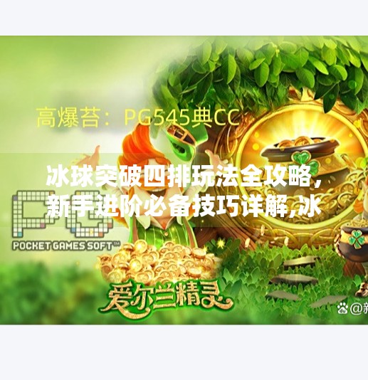 冰球突破四排玩法全攻略，新手进阶必备技巧详解,冰球突破四排怎么玩教程