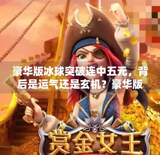 豪华版冰球突破连中五元，背后是运气还是玄机？豪华版冰球突破5个球