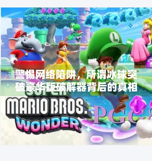 警惕网络陷阱，所谓冰球突破豪华版破解器背后的真相与风险,冰球突破豪华版破解器