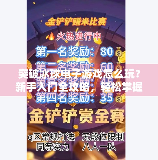 突破冰球电子游戏怎么玩？新手入门全攻略，轻松掌握制胜技巧,突破冰球电子游戏怎么玩
