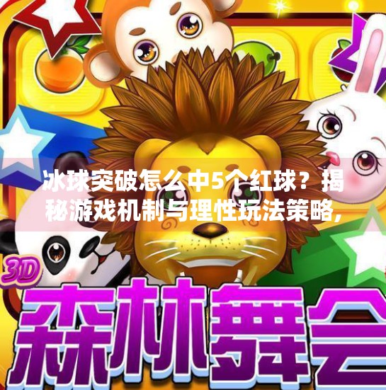 冰球突破怎么中5个红球？揭秘游戏机制与理性玩法策略,冰球突破怎么中5个红球