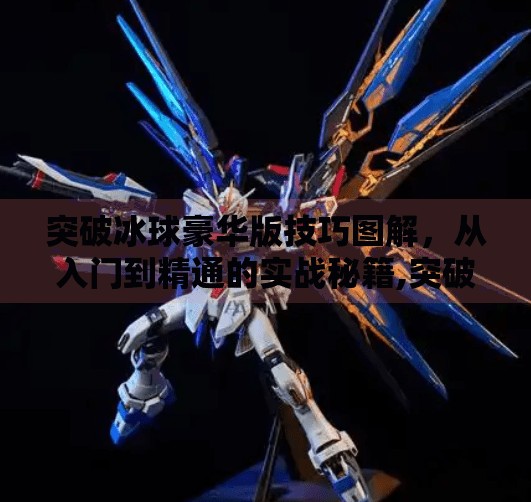 突破冰球豪华版技巧图解，从入门到精通的实战秘籍,突破冰球豪华版技巧图解