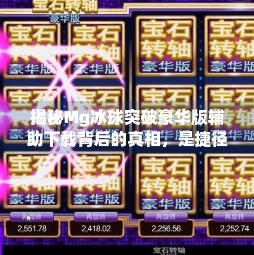 揭秘Mg冰球突破豪华版辅助下载背后的真相，是捷径还是陷阱？Mg冰球突破豪华版辅助下载