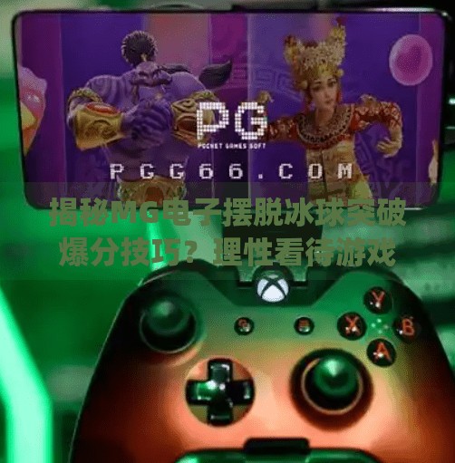 揭秘MG电子摆脱冰球突破爆分技巧？理性看待游戏机制，远离赌博陷阱,mg电子摆脱冰球突破爆分技巧