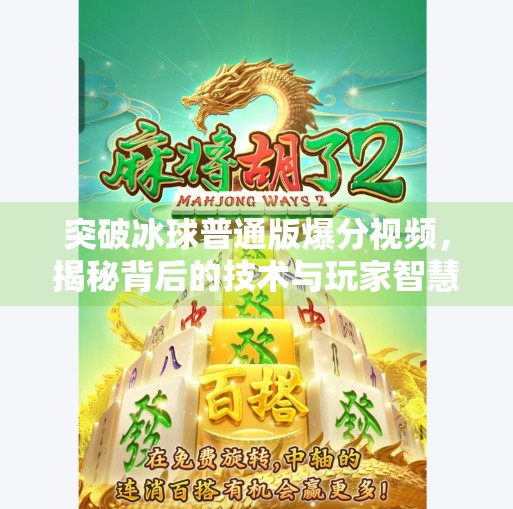 突破冰球普通版爆分视频，揭秘背后的技术与玩家智慧,突破冰球普通版爆分视频
