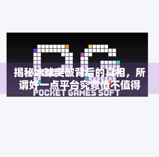 揭秘冰球突破背后的真相，所谓好一点平台究竟值不值得信赖？冰球突破好一点平台