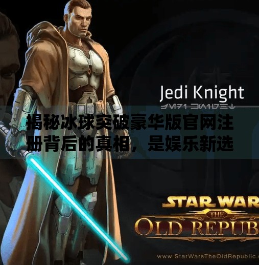 揭秘冰球突破豪华版官网注册背后的真相，是娱乐新选择还是陷阱陷阱？冰球突破豪华版官网注册