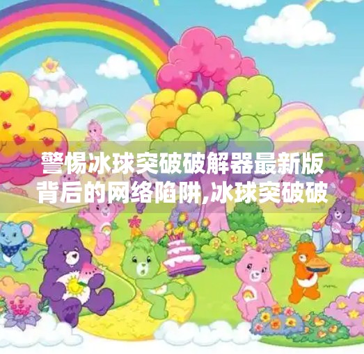 警惕冰球突破破解器最新版背后的网络陷阱,冰球突破破解器最新版