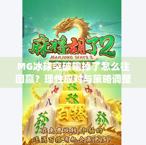 MG冰球突破输掉了怎么往回赢？理性应对与策略调整才是关键,mg冰球突破输掉了怎么往回赢