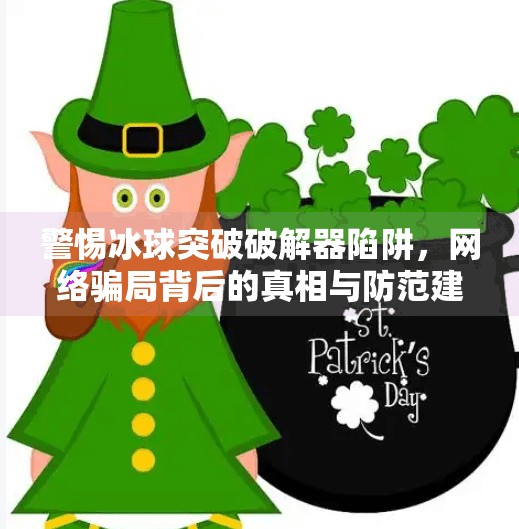 警惕冰球突破破解器陷阱，网络骗局背后的真相与防范建议,冰球突破破解器下载安装