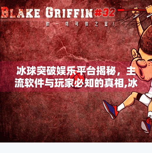 冰球突破娱乐平台揭秘，主流软件与玩家必知的真相,冰球突破娱乐平台有哪些软件