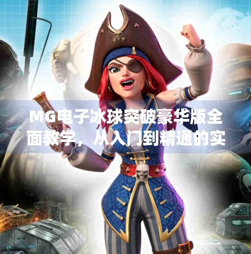 MG电子冰球突破豪华版全面教学，从入门到精通的实战指南,mg电子冰球突破豪华版教学