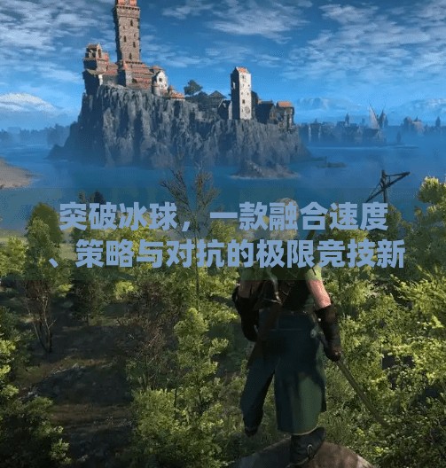 突破冰球，一款融合速度、策略与对抗的极限竞技新体验,突破冰球是什么游戏啊